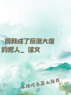 開局我成了反派大魔頭的男人